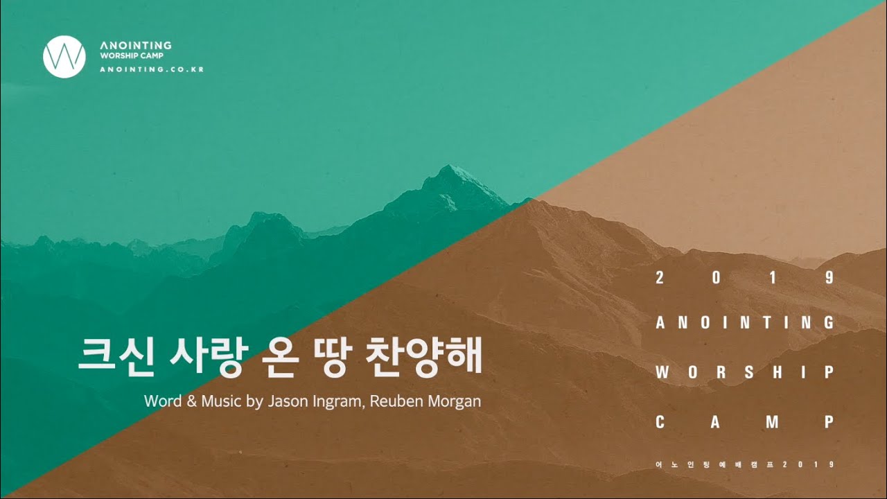 03 크신 사랑 온 땅 찬양해 (Official Lyrics) | 어노인팅예배캠프2019