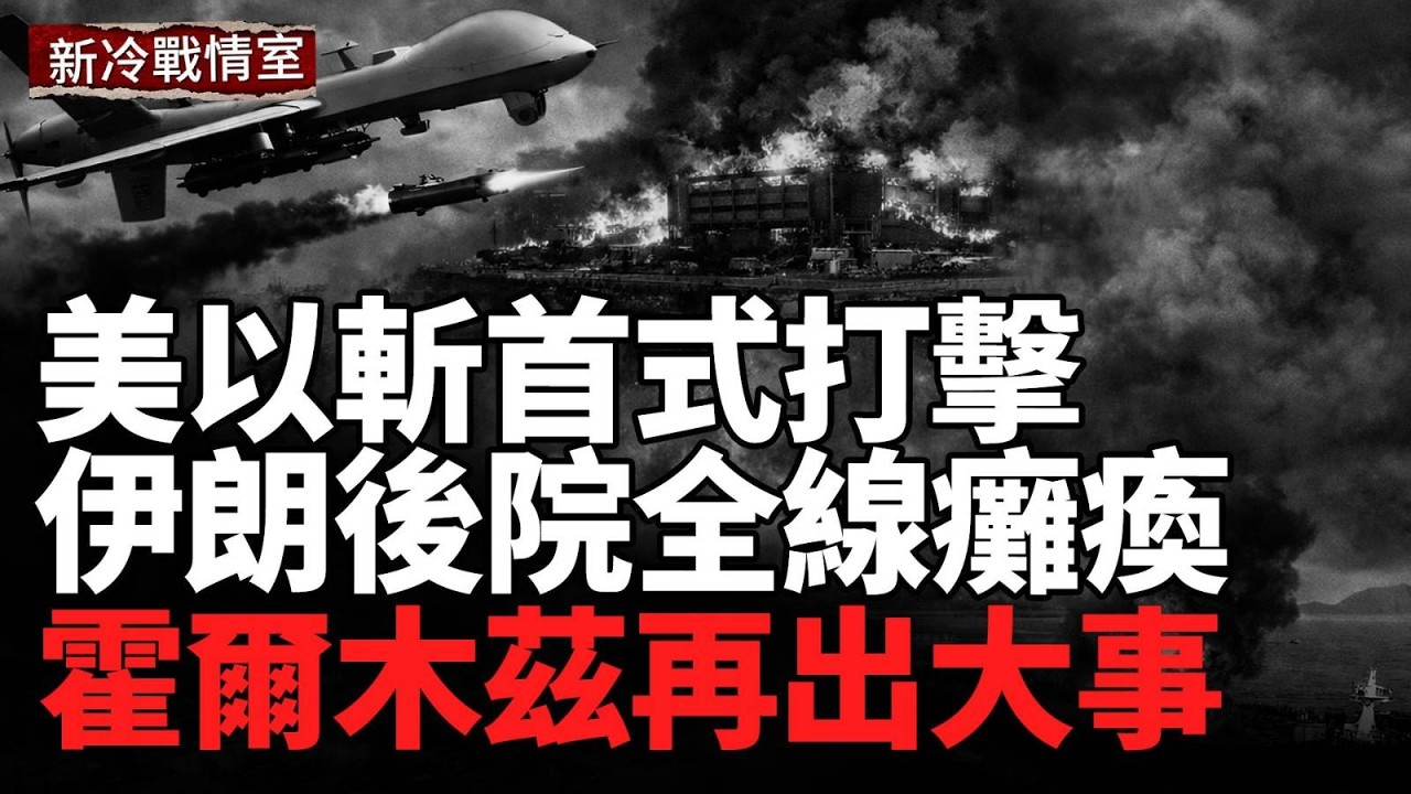 美以轟炸伊朗關鍵城市！高層接連遭斬首式清除；霍尔木兹再起风暴！三艘商船遭袭；烏精銳抵達中東戰場