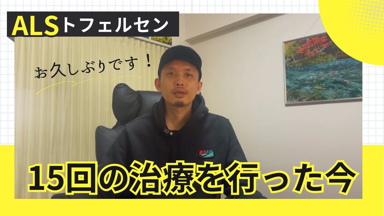 【SOD1-ALS新薬トフェルセン】15回の治療を行った今