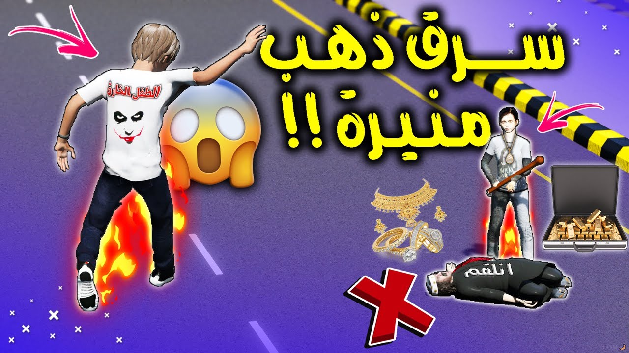 الطفل الخـ ـارق #42 انسرق ذهب منيرة من درباوي نذل ولكن (تابع للنهاية) 😲🔥 !! | GTA 5