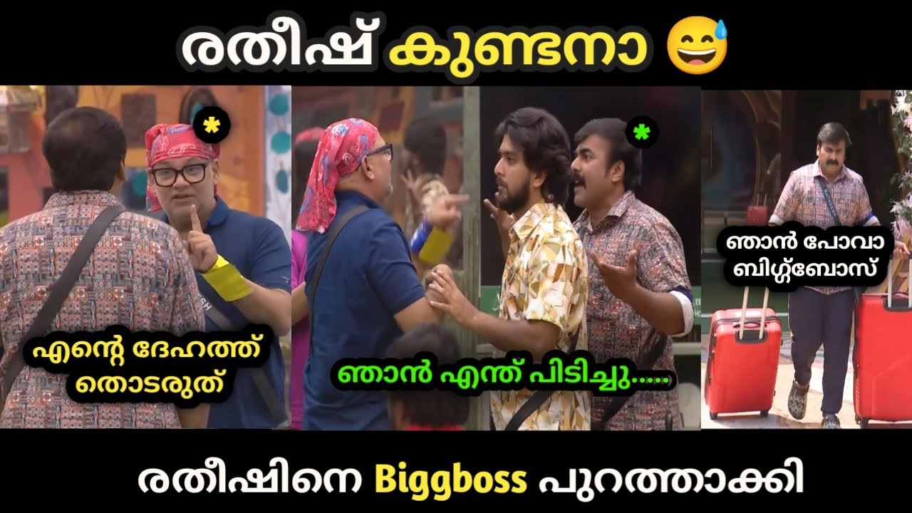 രതീഷ് പുറത്തേക്ക് 😅 | bigg boss malayalam season 6  | troll malayalam | Ratheesh Biggboss