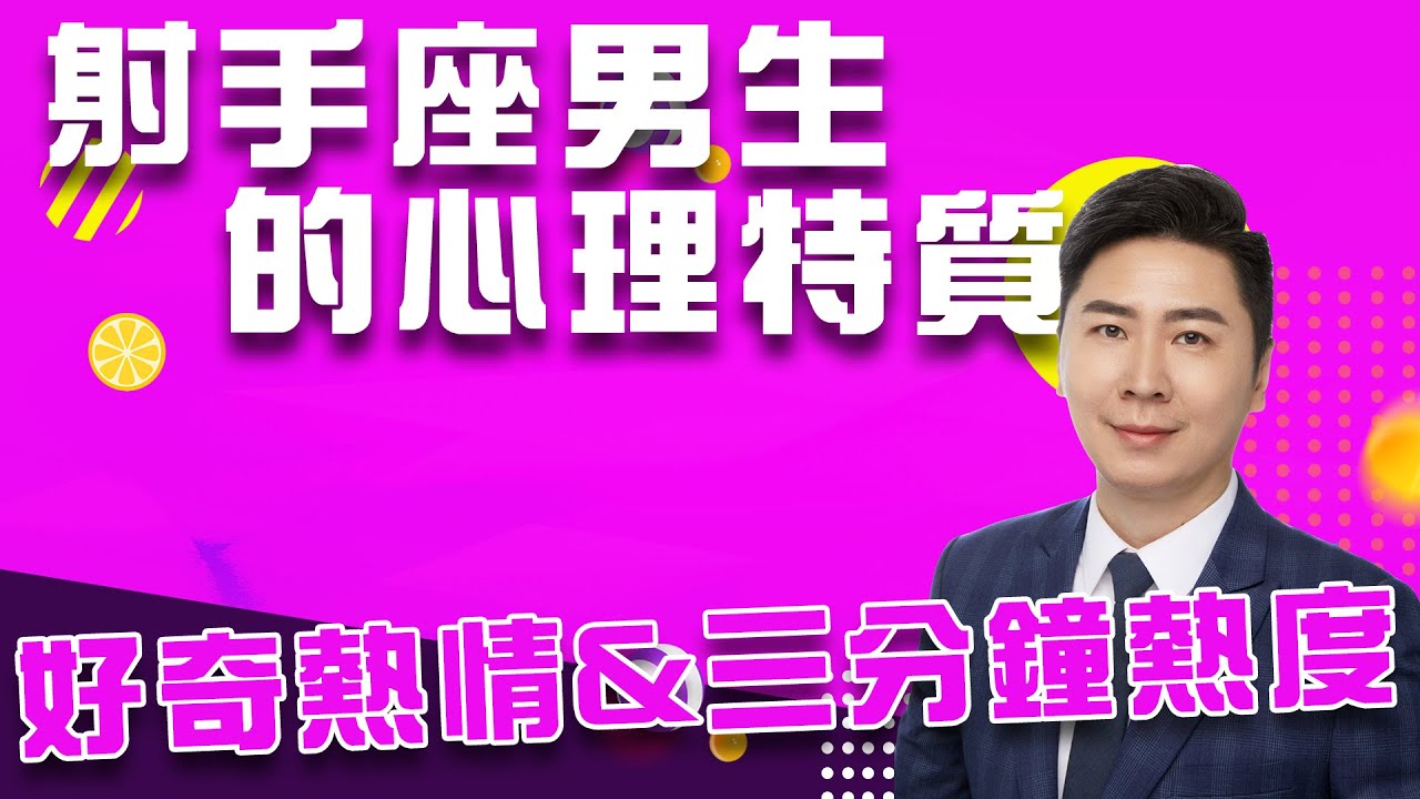 如何追求射手男？12星座男生的心理特質︱射手座男生星座心理學 Sagittarius Boys