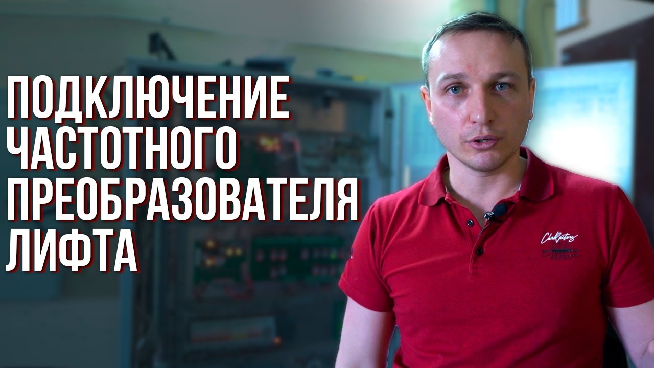 Что-то пошло не так. Подключение частотного преобразователя и регулировка по этажам.