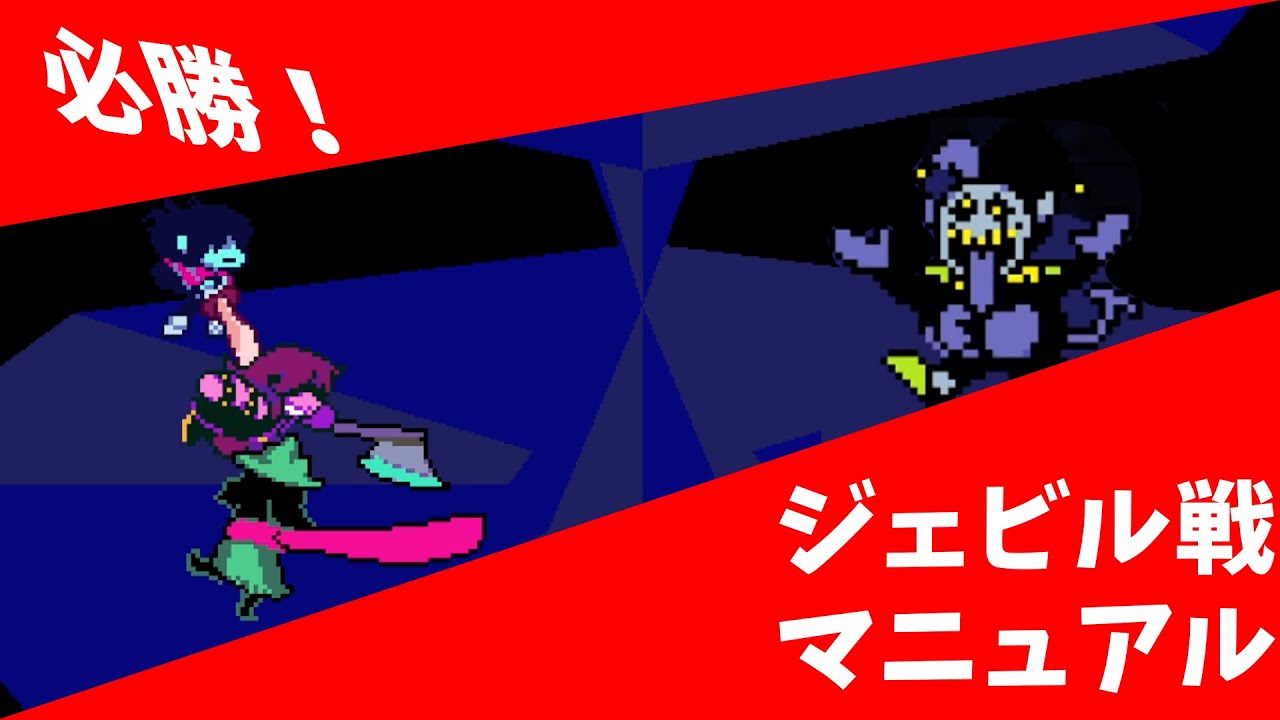 【DELTARUNE】勝てない人は観よう！ ジェビル戦マニュアル