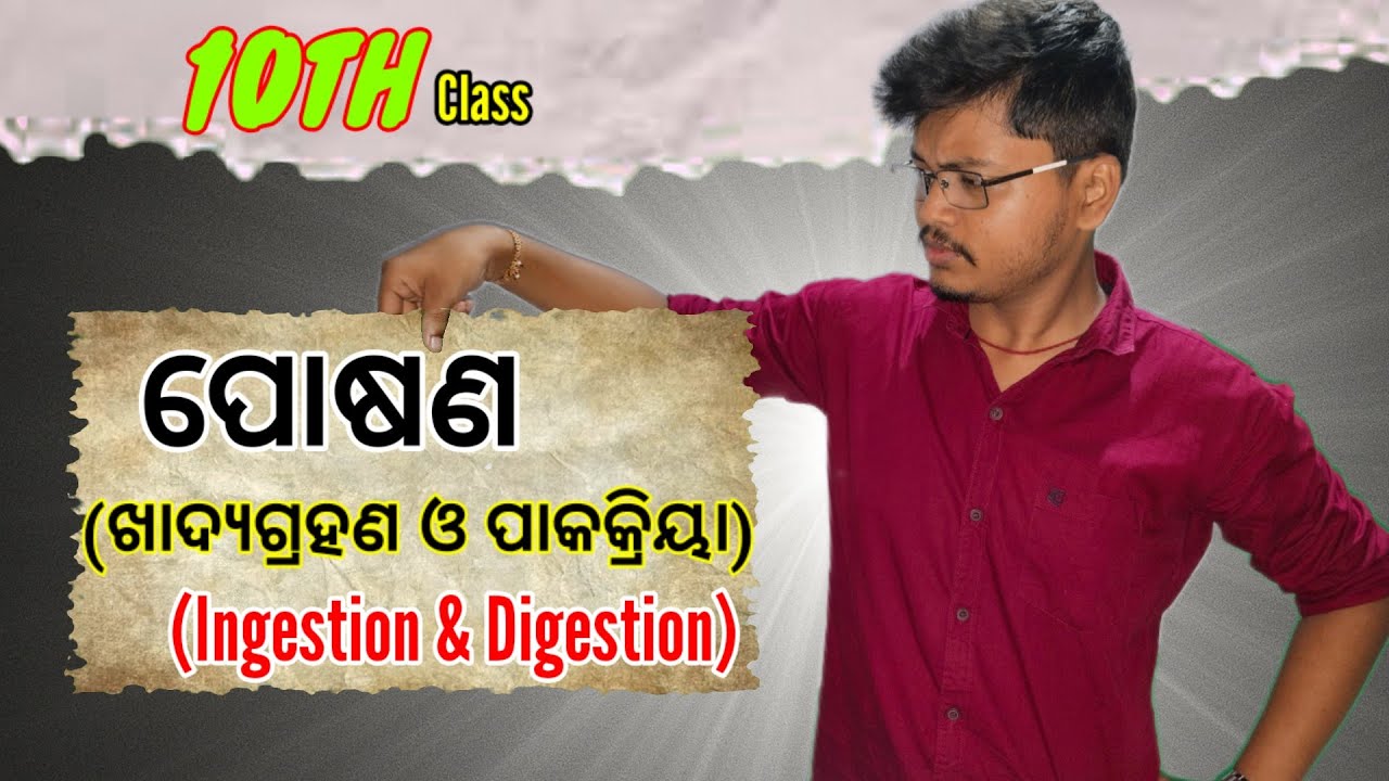 ପୋଷଣ || NUTRITION || ଖାଦ୍ୟଗ୍ରହଣ ଓ ପାକକ୍ରିୟା || LAST PART || INGESTION AND DIGESTION||&bull;