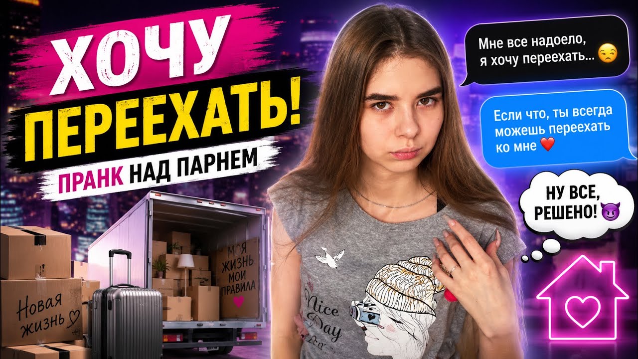 ПРАНК НАД ПАРНЕМ | ХОЧУ ПЕРЕЕХАТЬ