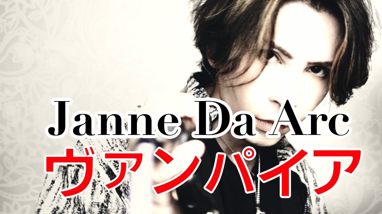 ヴァンパイア / Janne Da Arc【歌ってみた】