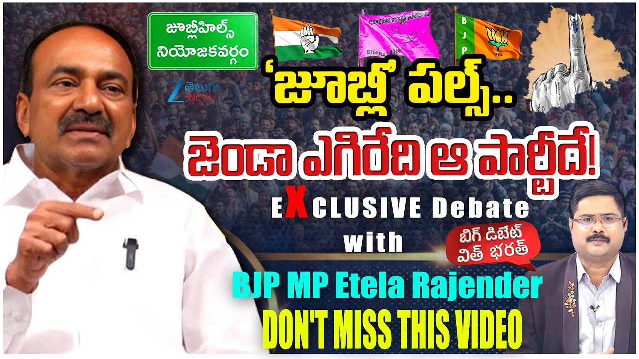 BJP MP Etela Rajender Exclusive Debate | Jubilee Hills byPoll | CM Revanth Reddy Vs KTR | Zee News