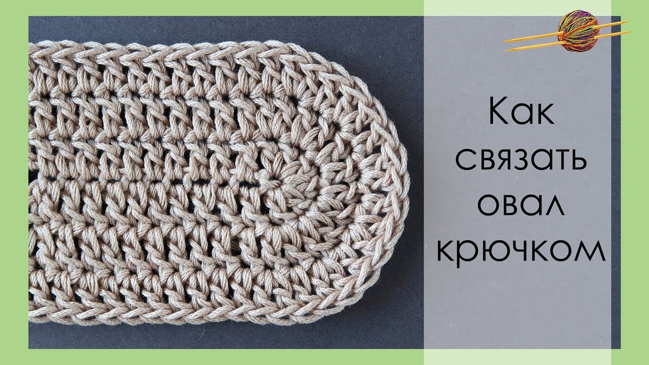 ВЯЖЕМ ОВАЛ КРЮЧКОМ. ОВАЛ СТОЛБИКАМИ С НАКИДОМ КРЮЧКОМ. Уроки вязания || НАЧНИ ВЯЗАТЬ!
