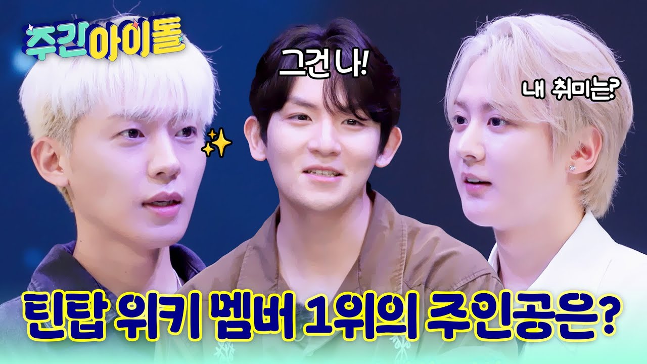 [Weekly Idol] 멤버들이 뽑는 틴탑 위키 멤버★ 틴탑 TMI of TMI 게임의 승자는? l #주간아이돌 l EP.707