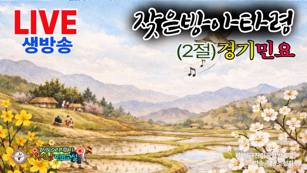 [황선남민요교실]┃경기민요┃잦은방아타령 2절┃이월이라 한식날 종달새 떴다┃