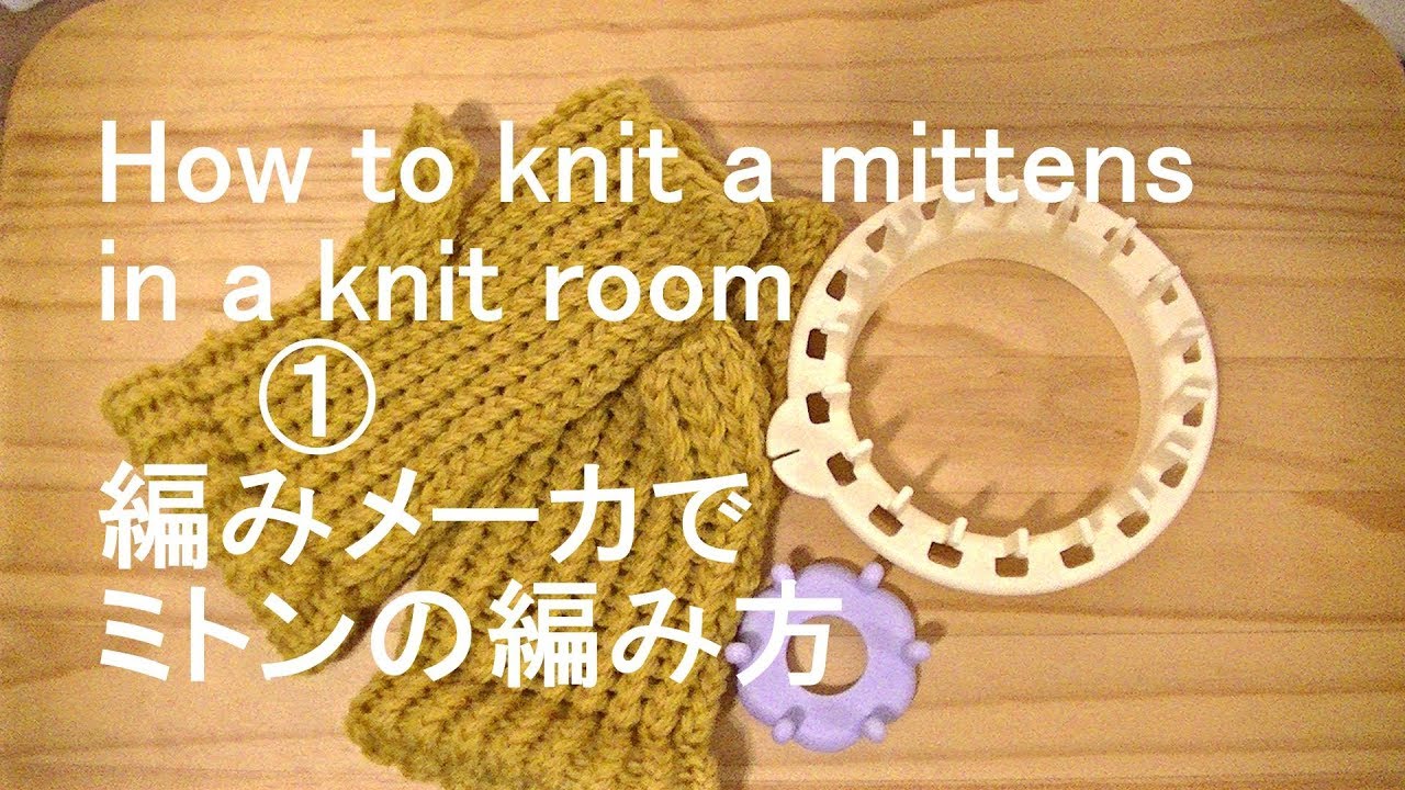 【編みメーカ】セリアとダイソーの編みメーカでミトンの編み方① How to knit a mittens in a knit room①