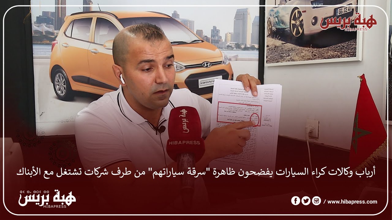 أرباب وكالات كراء السيارات يفضحون ظاهرة 