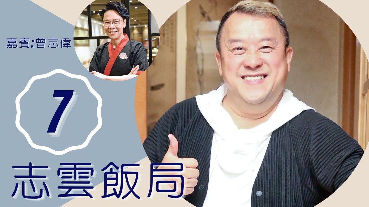 曾志偉 向長女解釋前妻分開 曾同時愛上2個女人 | 志雲飯局 #07 | 陳志雲 | 粵語 | TVB 2006