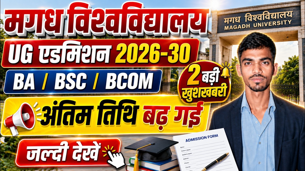 Magadh University Admission 2026-30 🔥 अंतिम तिथि बढ़ी | BA BSc BCom Online Apply | बड़ी अपडेट