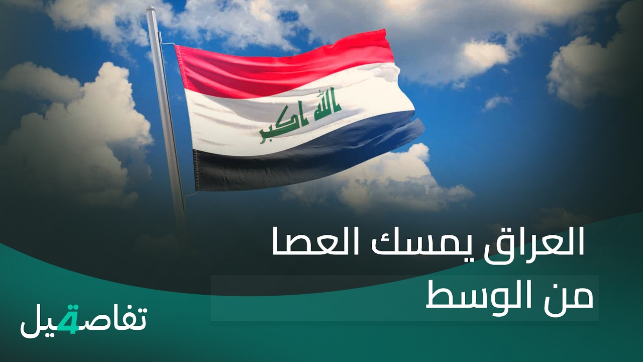 العراق يمسك العصا من الوسط .. قرار استبدال المالكي شأن سيادي | تفاصيل الرابعة مع نرمين منذر