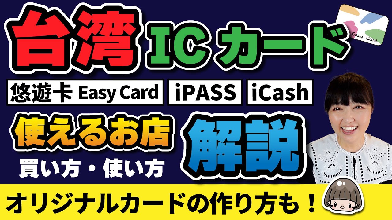 台湾のSuica?【悠遊卡】ICカード買い方・使い方・オリジナルカードの作り方解説！一卡通 iCash  Easy Card  iPASS ／Taiwan The Lucky Land