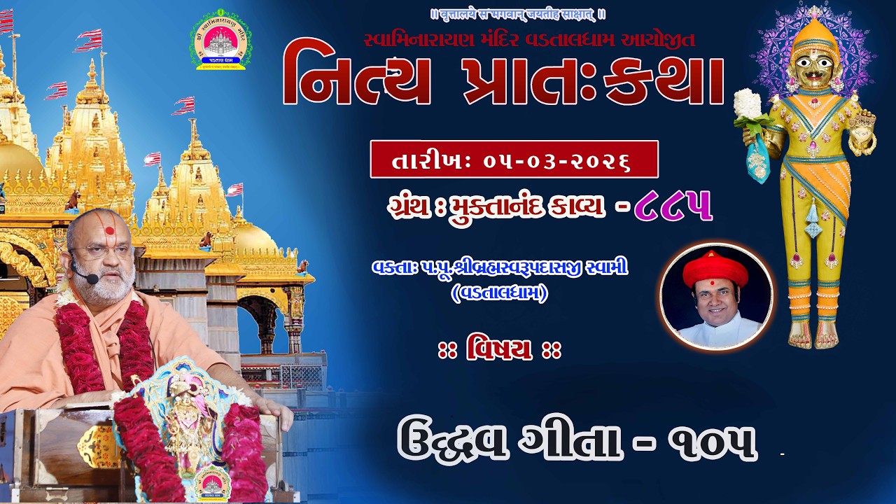 ઉદ્ધવગીતા -105 ll lMuktanand Ka.885 ll VadtalDham ll 05-03-2026