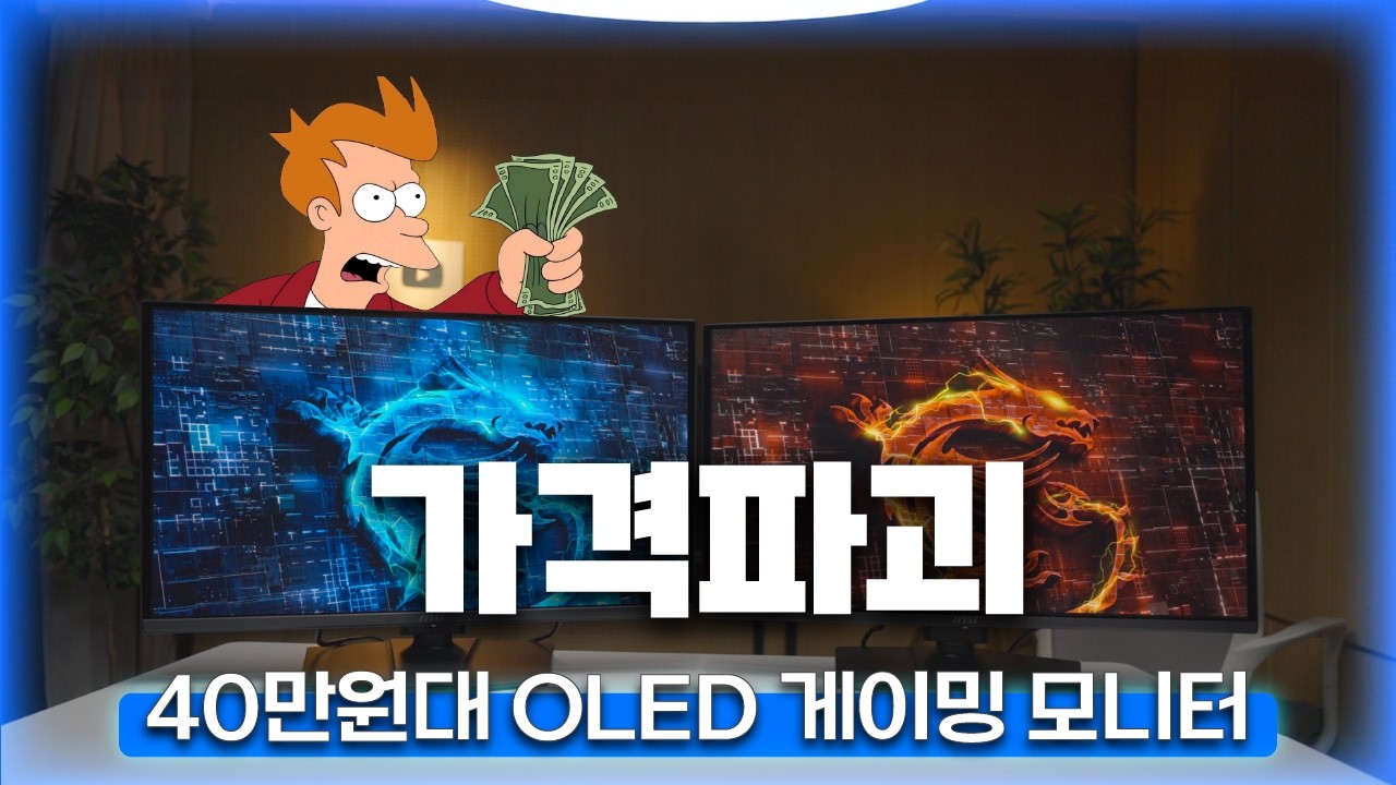가격파괴. 40만원대 OLED 게이밍 모니터