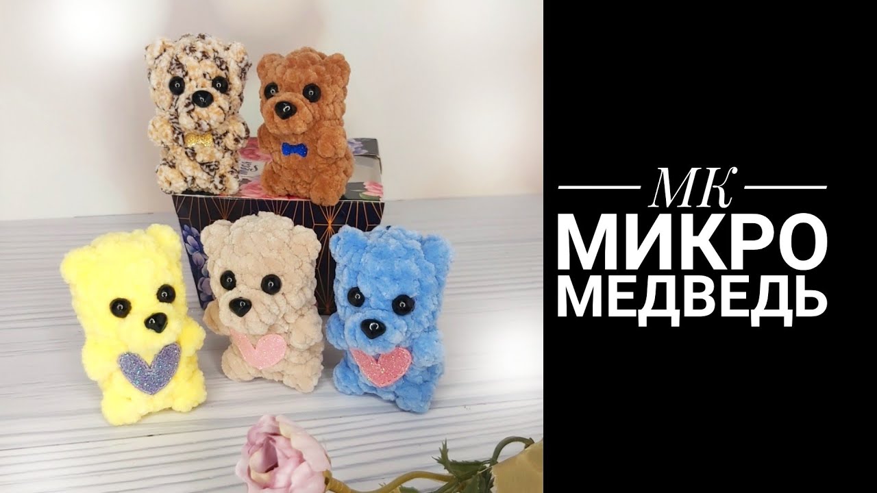 Четыре мишки за час. МК Микро Медведь брелок