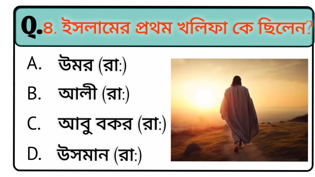 “ইসলামিক GK টেস্ট | ইসলাম সম্পর্কে আপনার জ্ঞান যাচাই করুন” । Gk questions answer। Gk video 