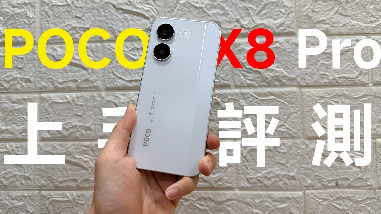 二千蚊買到次旗艦處理器手機！？提早玩到Gemini？小米 POCO X8 Pro 上手評測！6500mAh 大電細Mon手機 | Xiaomi | 天璣8500【Daniel的科技日誌】