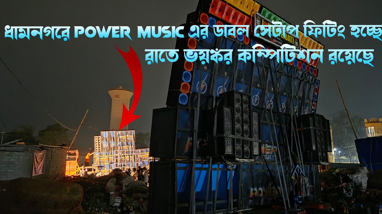Power Music এর ডাবল সেটাপ ফিটিং হচ্ছে ধামনগরে