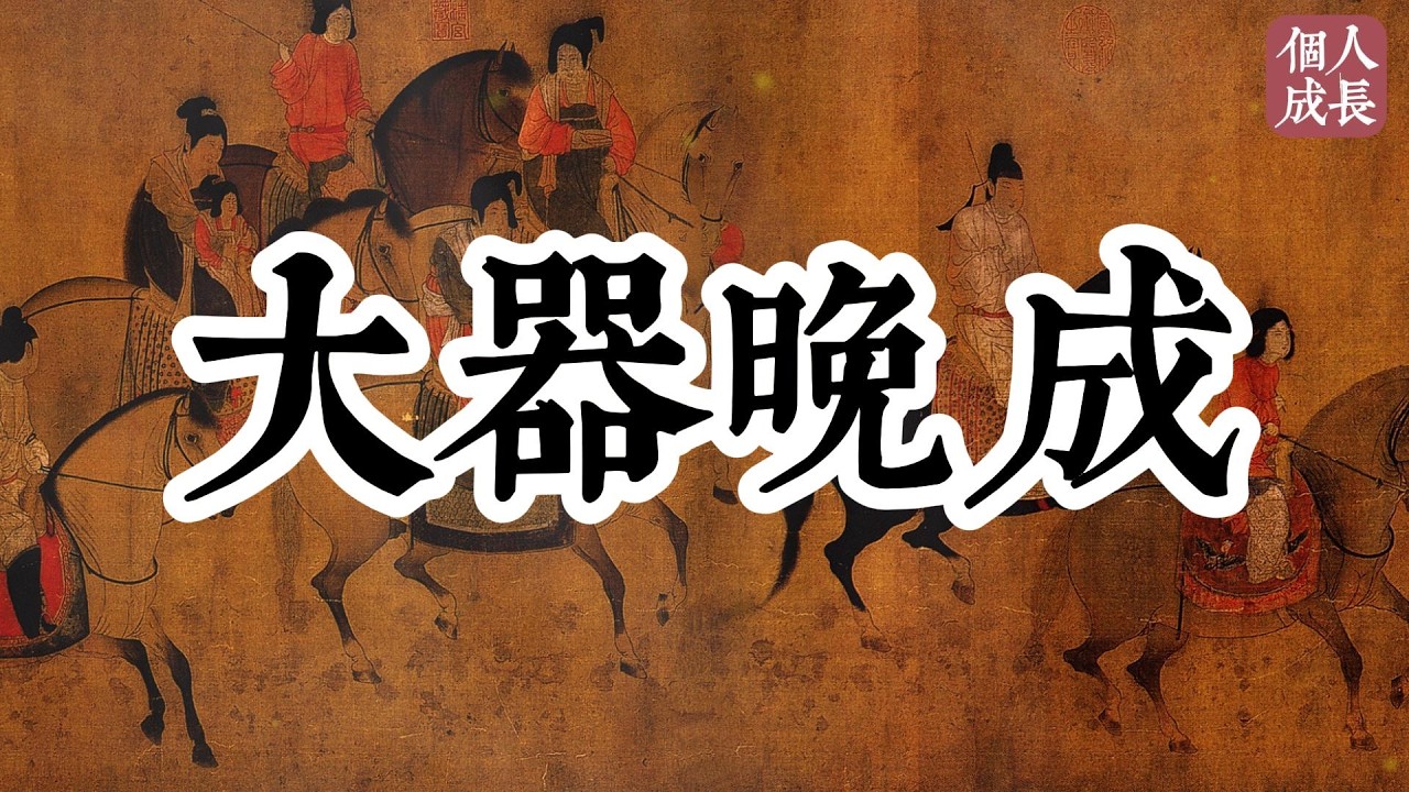 大器晚成 | 大器晚成 | 个人成长 | #认知 #觉醒 #人生 #人生哲理 #思维 #个人成长