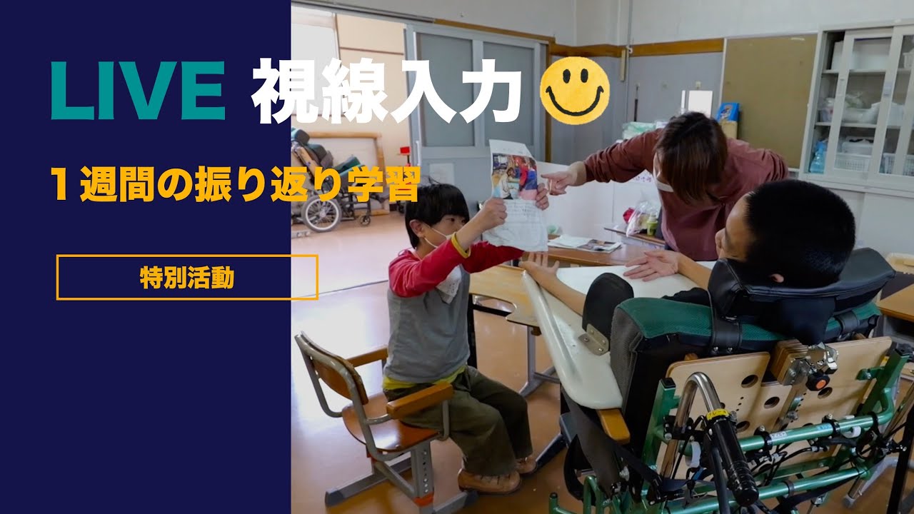 【LIVE 視線入力】 特別支援学校 授業実践 １週間の振り返り学習 ICT