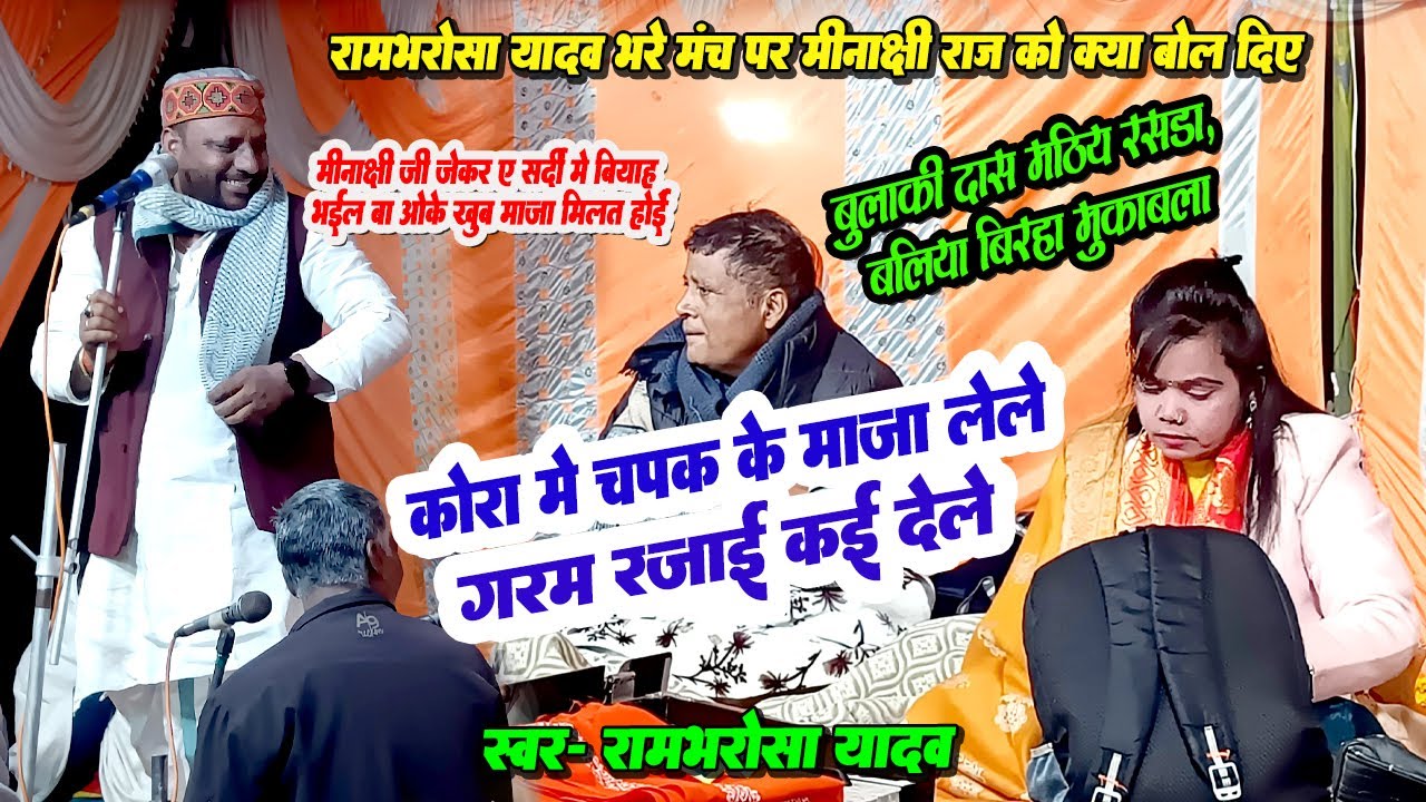 भरे मंच पर बुलाकी दास की मठिया पर रामभरोसा यादव ने मीनाक्षी राज को क्या बोल दिए |भोजपुरी बिरहा video