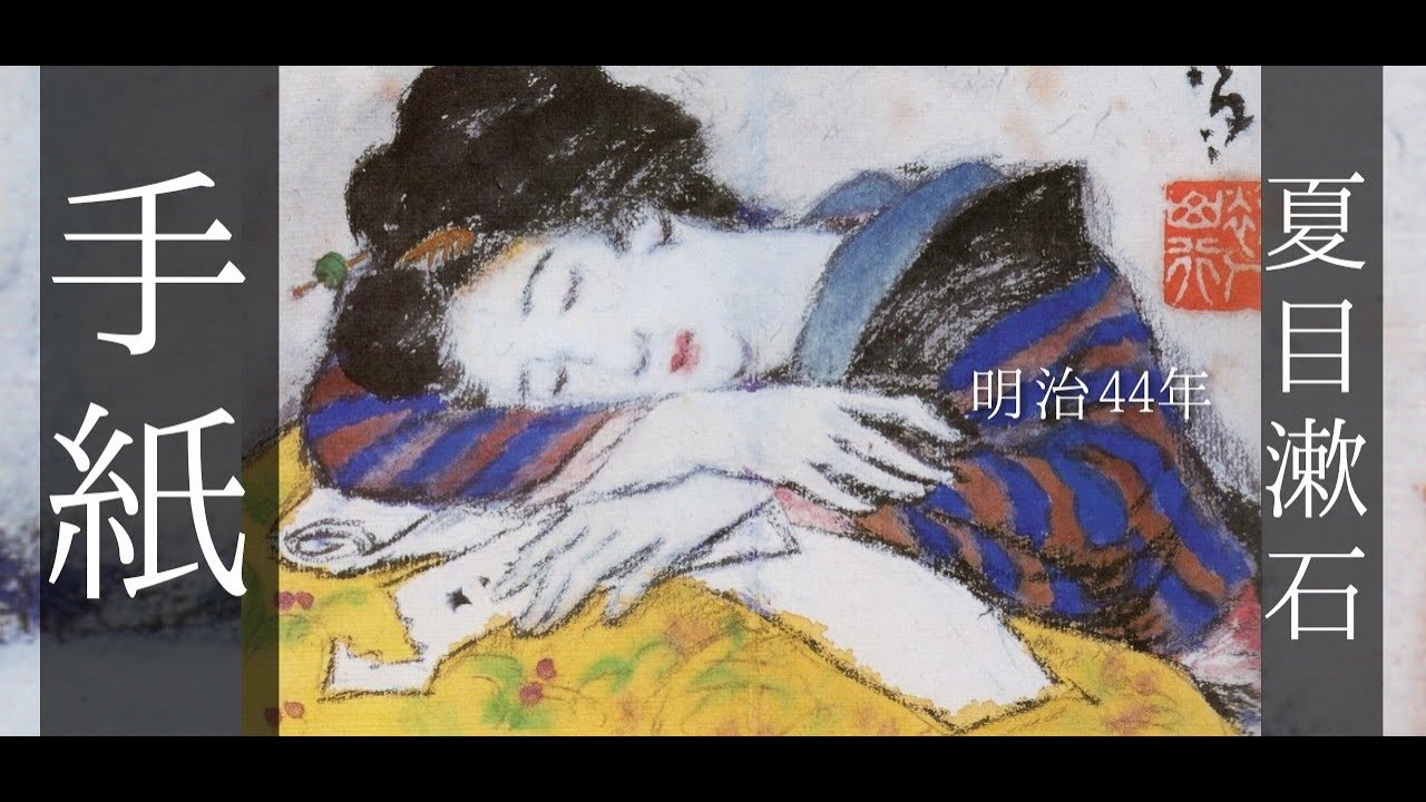 朗読　夏目漱石『手紙』