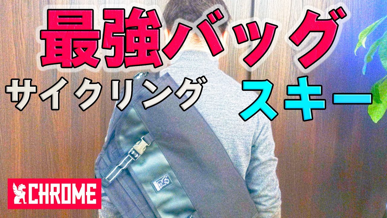 サイクリングやスキーに最適なCHROMEのカバン (CHROME MINI METRO MESSENGER BAG)