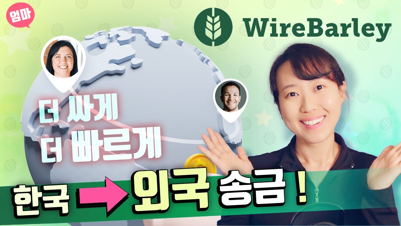 한국에서 해외(미국) 송금하기. 은행 대신 와이어발리 사용하기. 본인인증하는 법