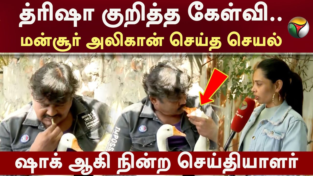 த்ரிஷா குறித்த கேள்வி.. Mansoor Ali Khan செய்த செயல்.. Shock ஆன செய்தியாளர்  | PTD