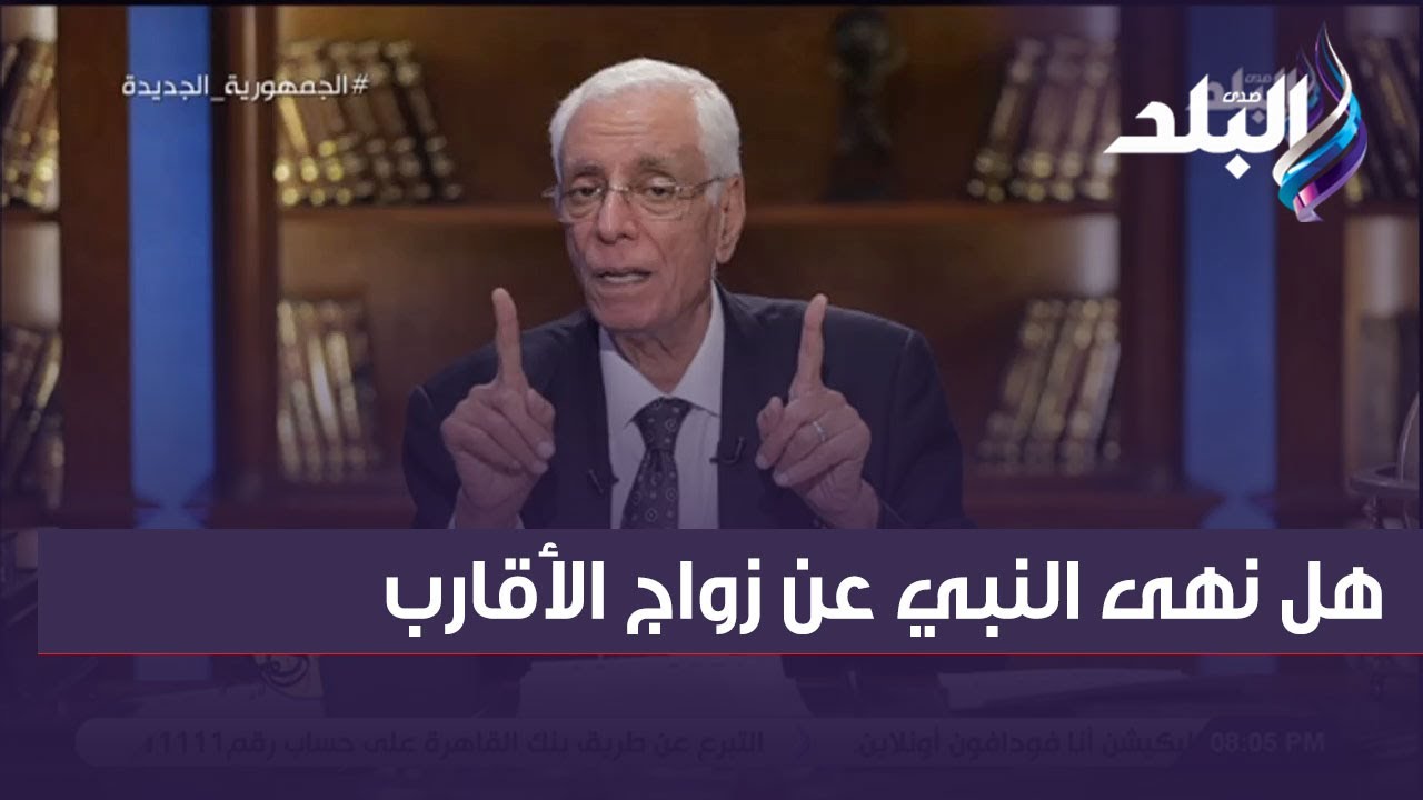 هل نهى النبي عن زواج الأقارب.. الدكتور حسام موافي يكشف مفاجأة