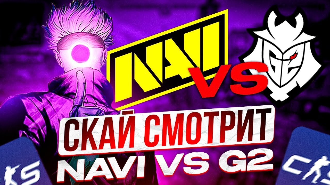 SKYWHYWALKER СМОТРИТ И СТАВИТ НА ФИНАЛ: NA'VI vs G2 - СКАЙ СНОВА ПРОИГРАЛ ВСЕ!? / EWC 2024 (CS2)