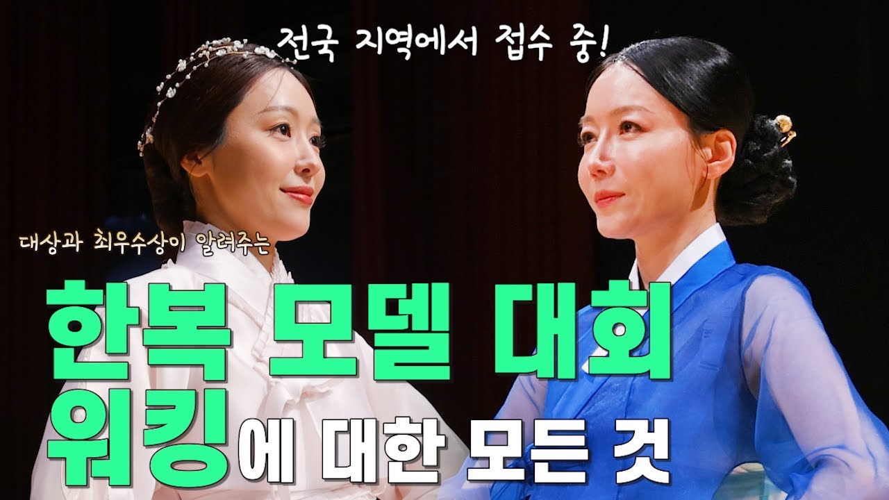 [JTV ON] 한복모델선발대회 인 코리아! 참가 전 필수 시청 영상!
