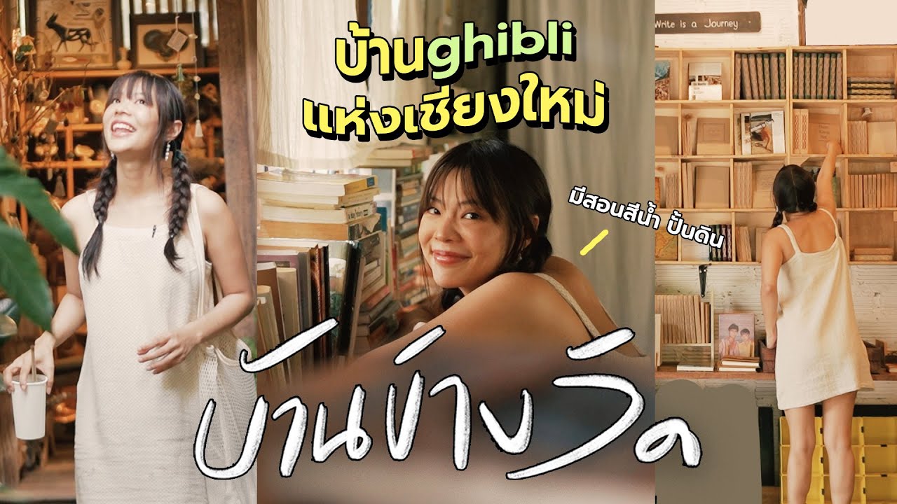 บ้านข้างวัด ที่น่ารักเหมือนเทพนิยาย เชียงใหม่ Art Gem EP.4 | Riety
