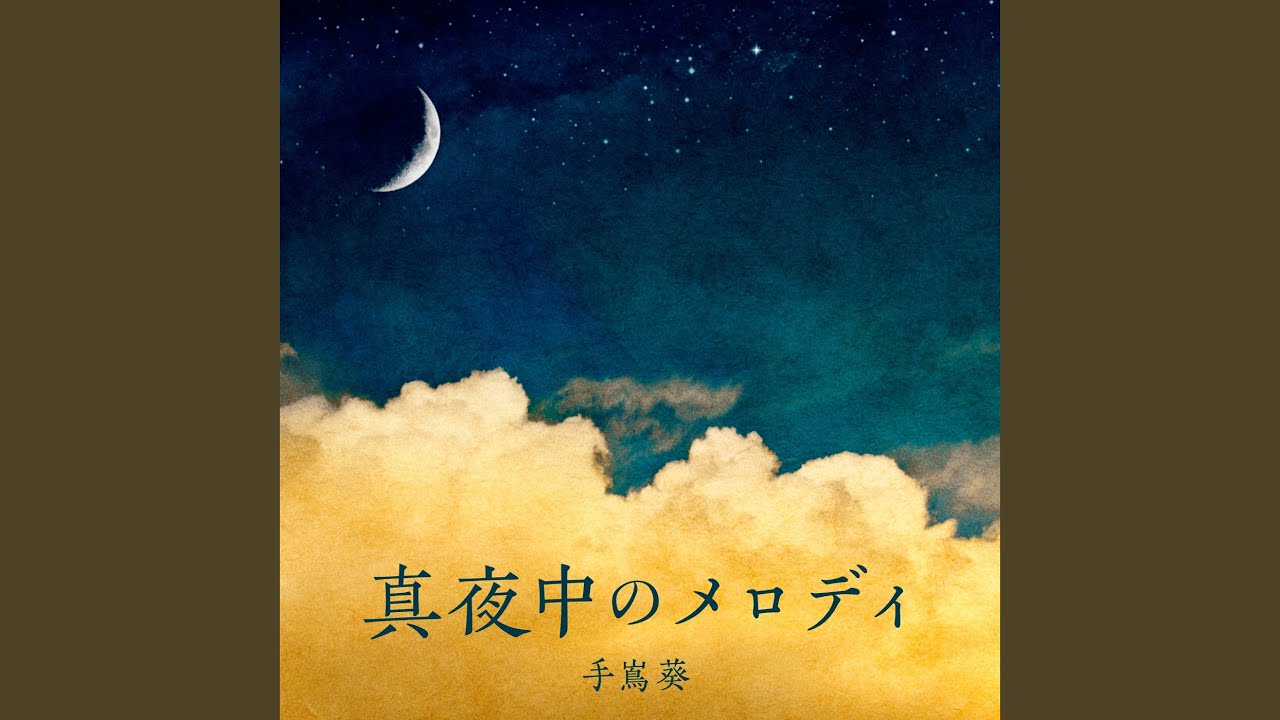 真夜中のメロディ
