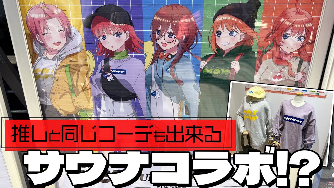 サウナで活用できるグッズもあり！五等分の花嫁 ソフマップ×アニメガコラボ サウナ行こう！に行ってきた