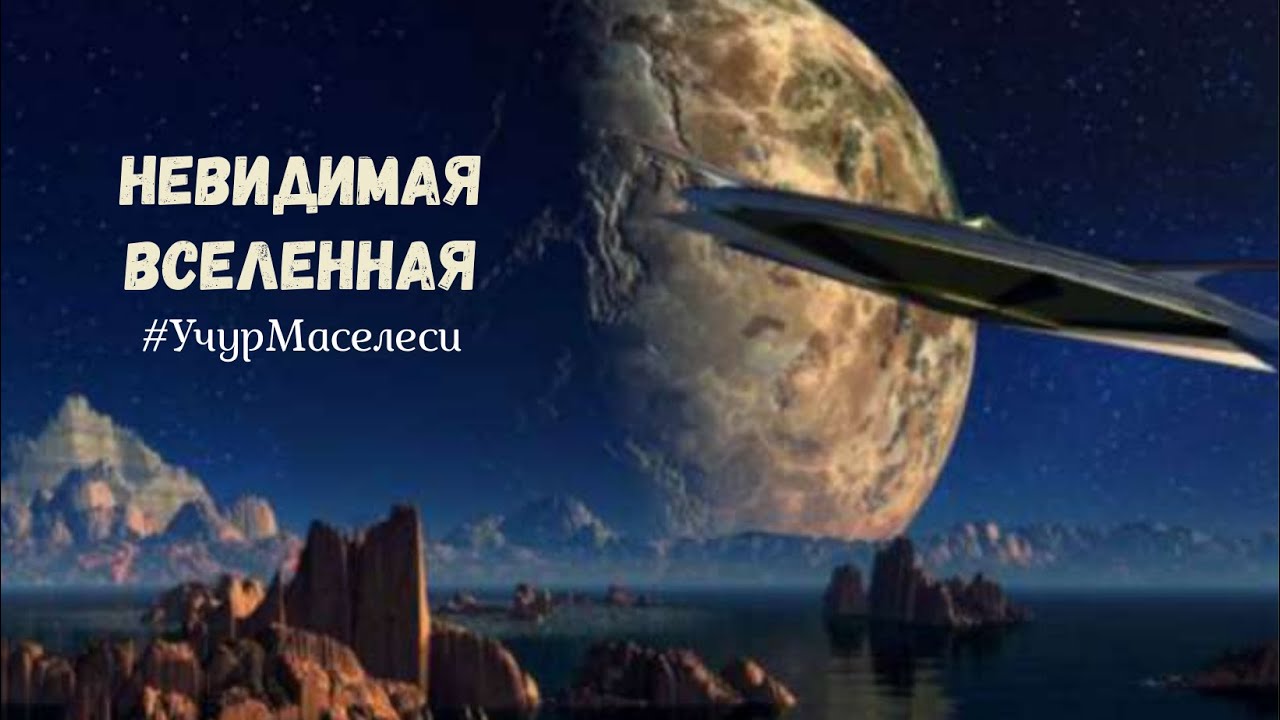 #УчурМаселеси Тема:  Кайып дүйнөнүн келиши-өзү илим