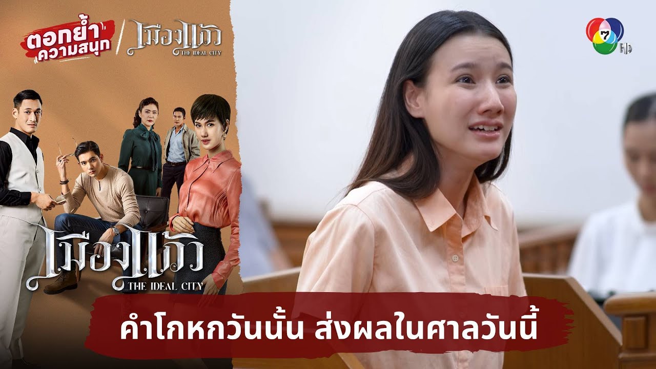 คำโกหกวันนั้น ส่งผลในศาลวันนี้ | ตอกย้ำความสนุก เมืองแก้ว EP.24