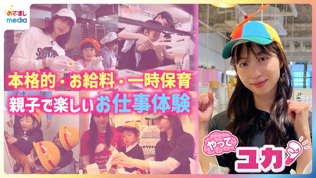 フライングタイガーやマクドナルドで店員なりきりお給料ゲット♪親子で楽しいお仕事体験に林佑香キャスターが挑戦！一時保育×駅員なりきりプログラム「駅いく」は30分で完売の超人気【やってユカ！】