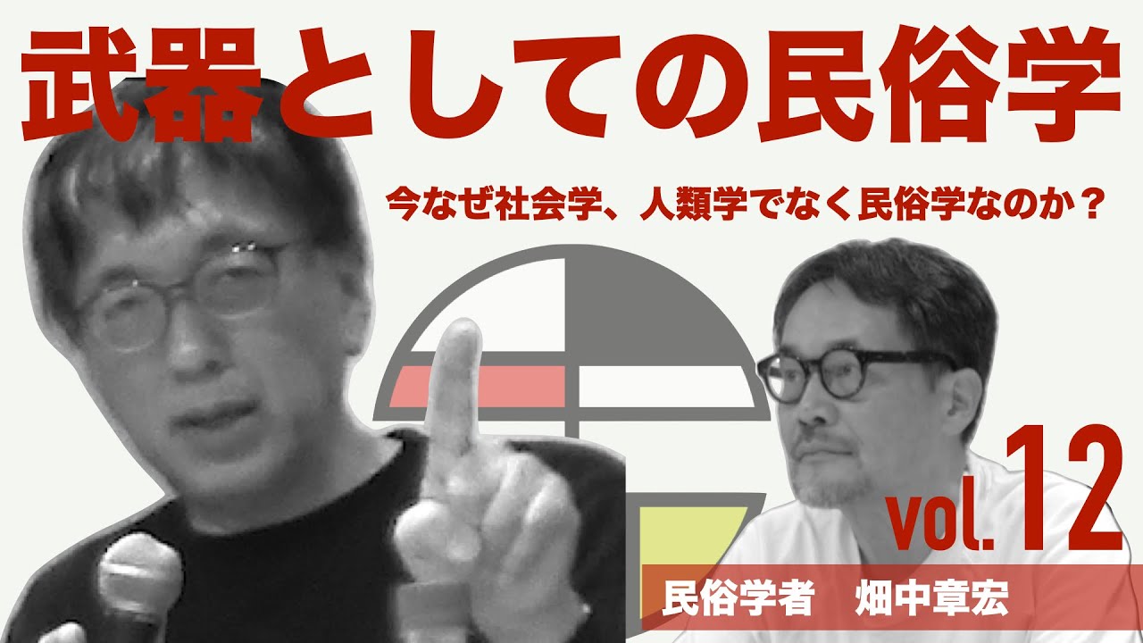 【前半無料パート】宮台真司による「界隈塾」vol.12 ゲスト:畑中章宏さん  民俗学者　2025年6月15日