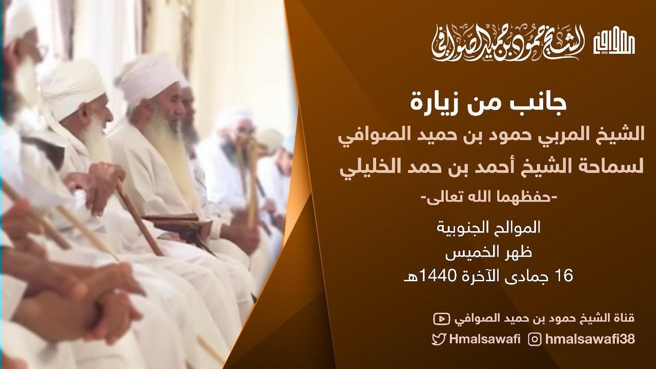 جانب من زيارة الشيخ المربي حمود بن حميد الصوافي لسماحة الشيخ أحمد بن حمد الخليلي