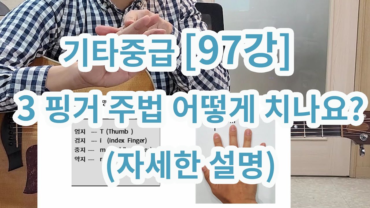 [기타중급 97강] 3핑거주법 (자세하고 쉬운설명) 어떻게 치나요?