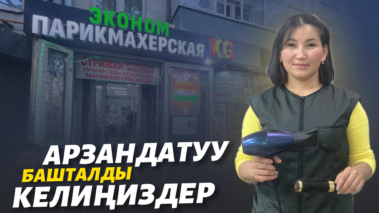 Кузьминкиде жакшы кабар ⚠️ эми АРЗАНДАТУУ менен кызмат көргөзөбүз дейт 🔴 молодец Эжекебиз 👏
