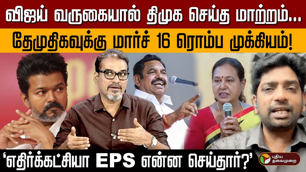 விஜய் வருகையால் திமுக செய்த மாற்றம்... தேமுதிகவுக்கு மார்ச் 16 ரொம்ப முக்கியம்! | TVK Vijay | EPS