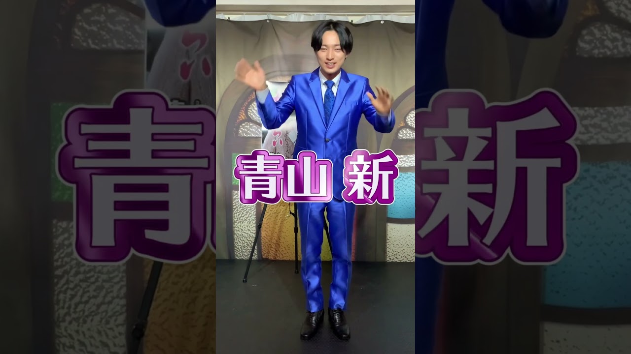 【コメント・サイン動画】青山 新