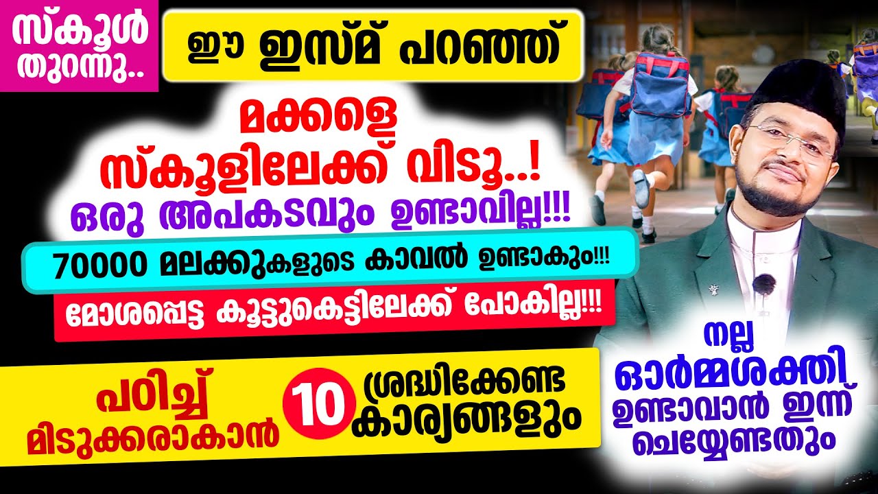 സ്കൂള്‍ തുറന്നു! നമ്മുടെ മക്കള്‍ക്ക് ഒരു അപകടവും ഇല്ലാതിരിക്കാന്‍ ചൊല്ലേണ്ട ഇസ്മും സൂറത്തും!!